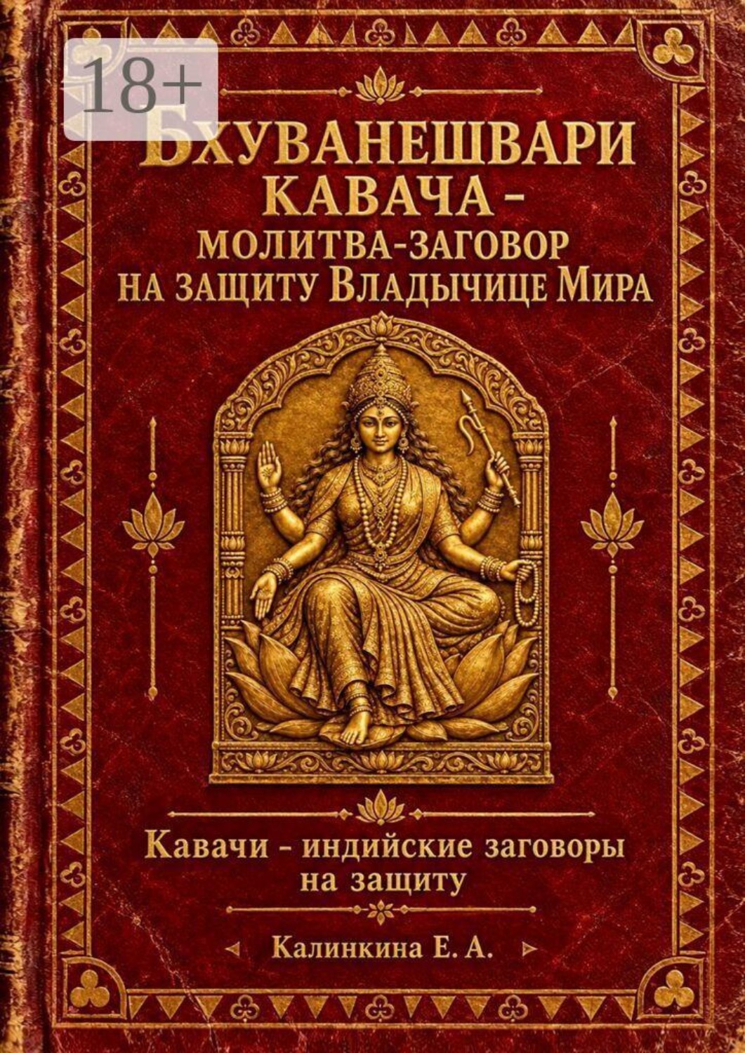 Обложка книги «Бхуванешвари кавача — молитва-заговор на защиту Владычице Мира. Кавачи — индийские заговоры на защиту»