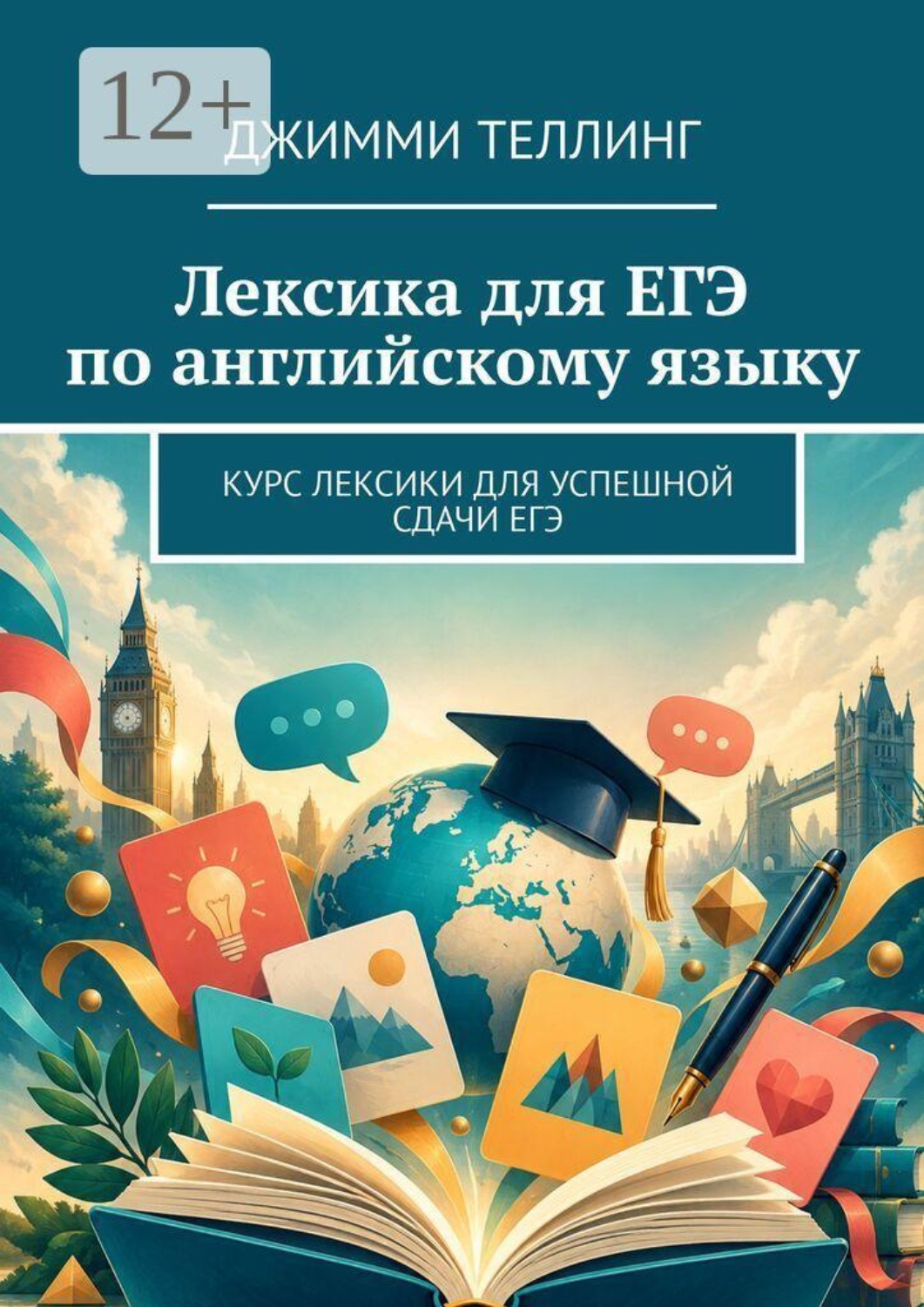 Обложка книги «Лексика для ЕГЭ по английскому языку. Курс лексики для успешной сдачи ЕГЭ»