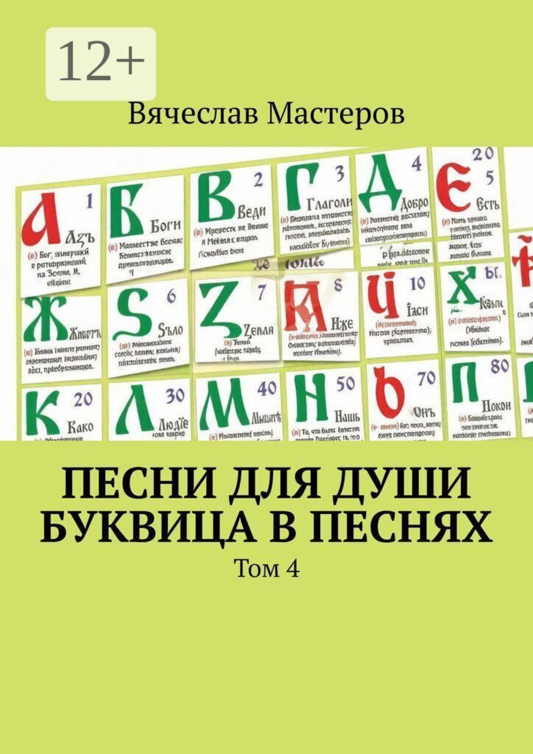 Обложка книги «Песни для души. Буквица в песнях. Том 4»