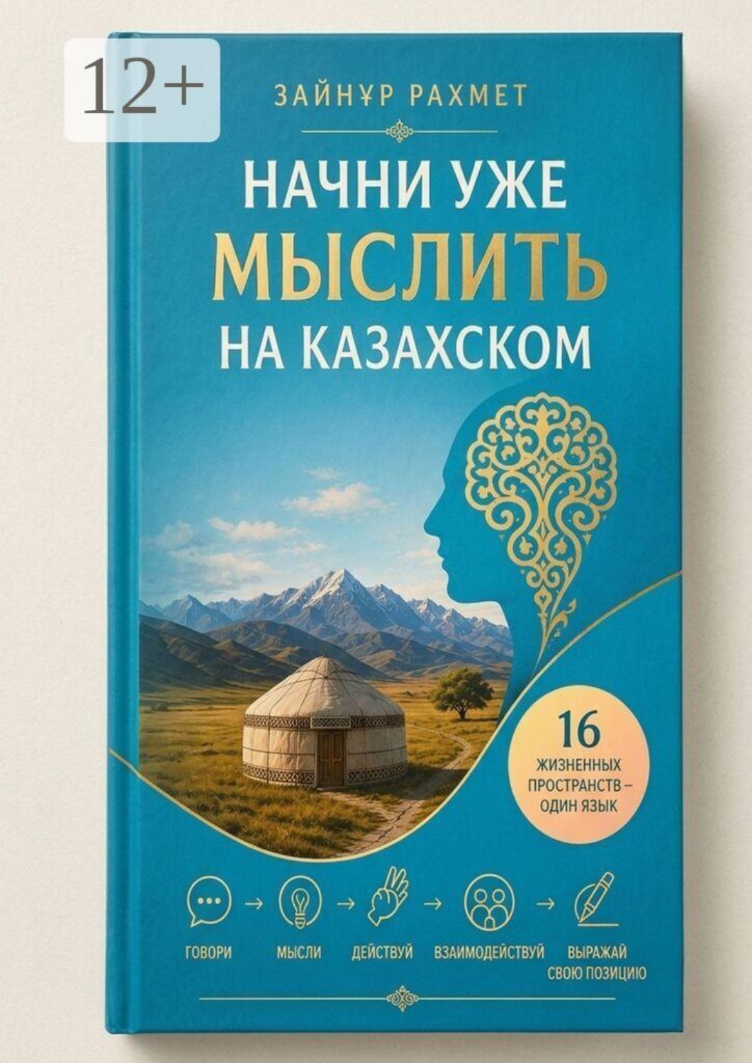 Обложка книги «Начни уже мыслить на казахском»