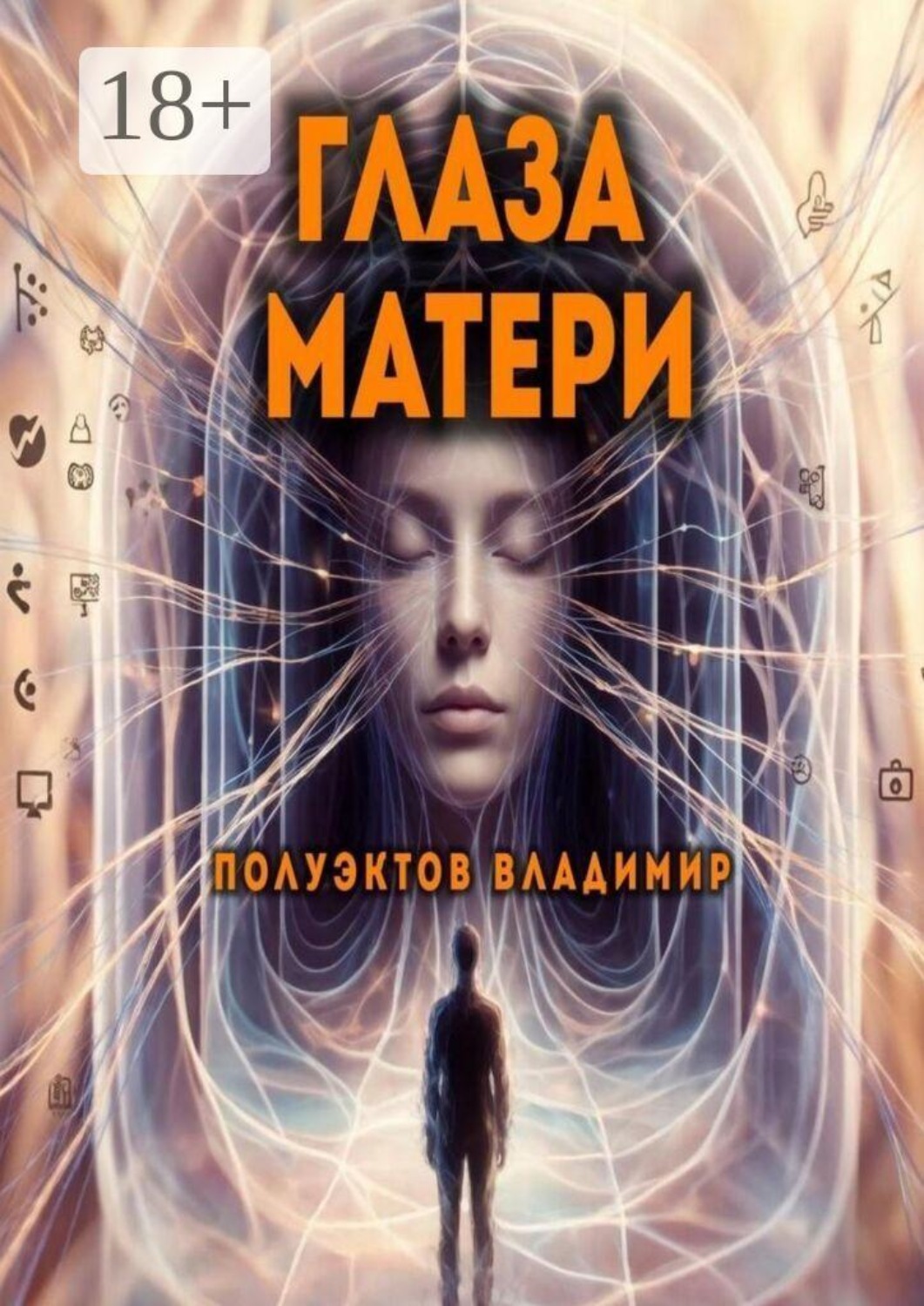 Обложка книги «Глаза матери»