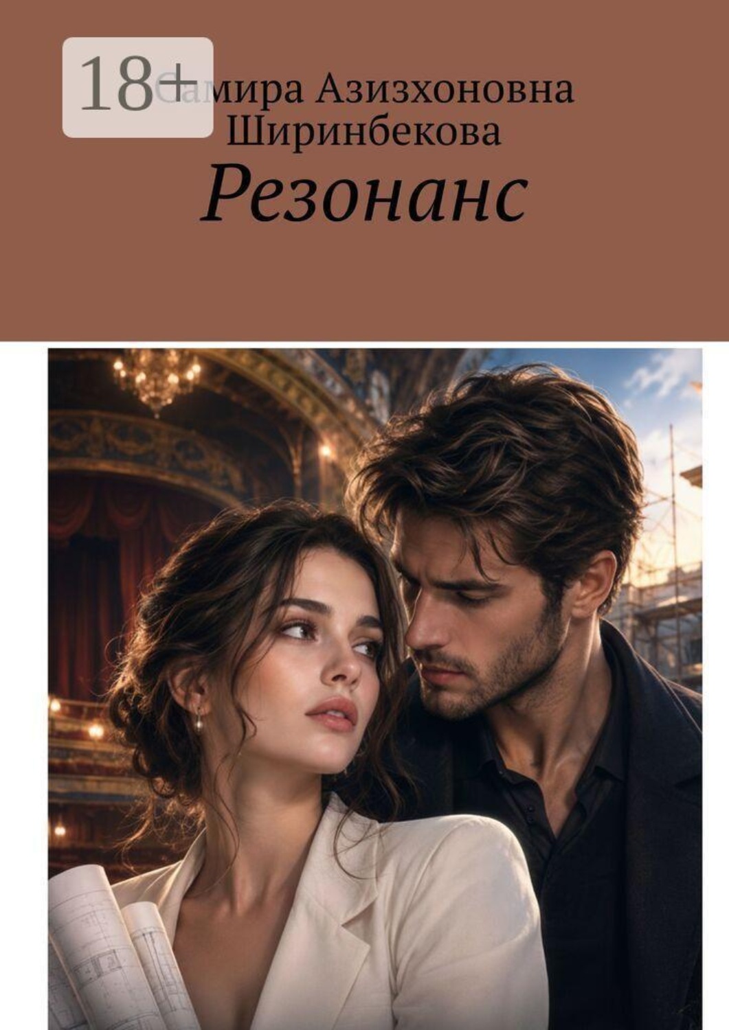 Обложка книги «Резонанс»