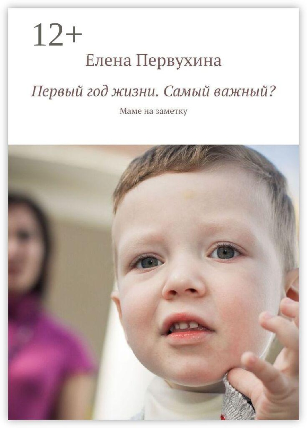 Обложка книги «Первый год жизни. Самый важный? Маме на заметку»