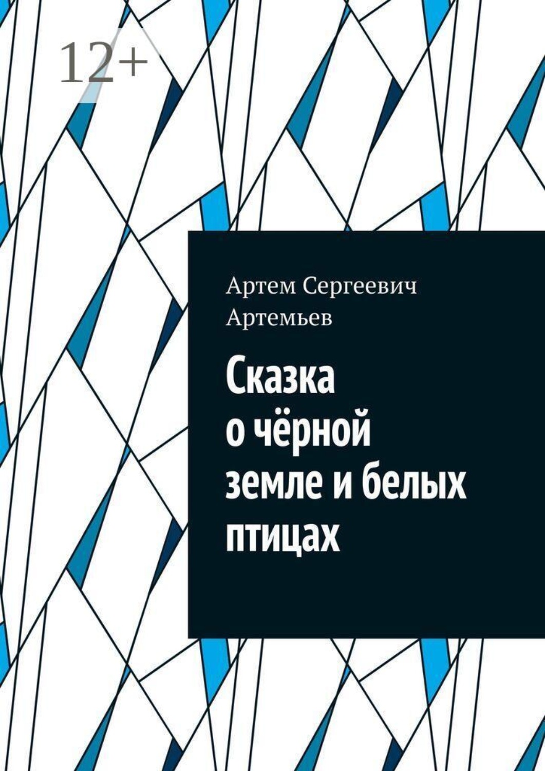 Обложка книги «Сказка о чëрной земле и белых птицах»
