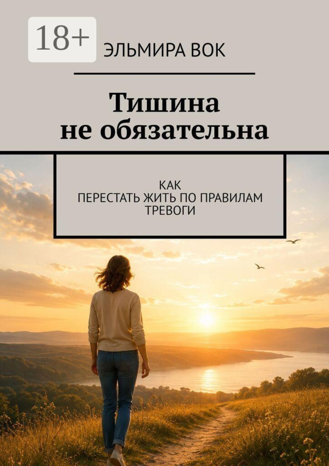 Обложка книги «Тишина не обязательна. Как перестать жить по правилам тревоги»