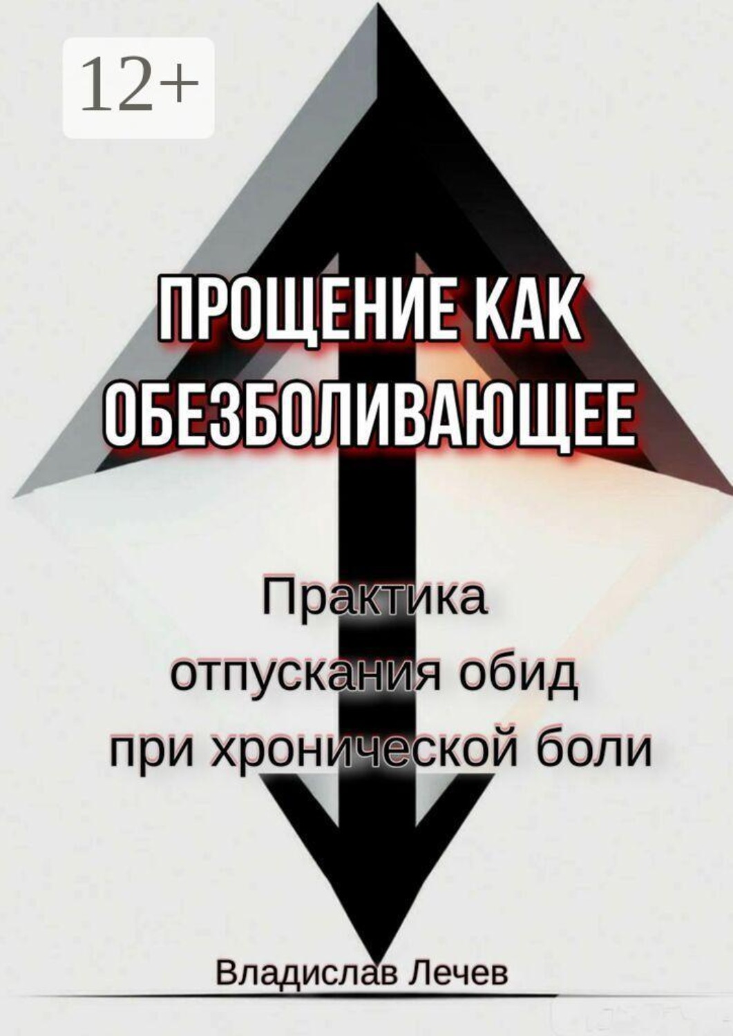 Обложка книги «Прощение как обезболивающее. Практика отпускания обид при хронической боли»