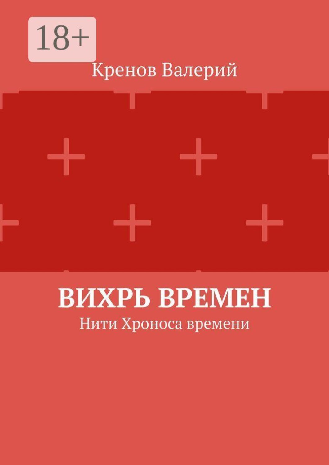 Обложка книги «Вихрь времен. Нити Хроноса времени»