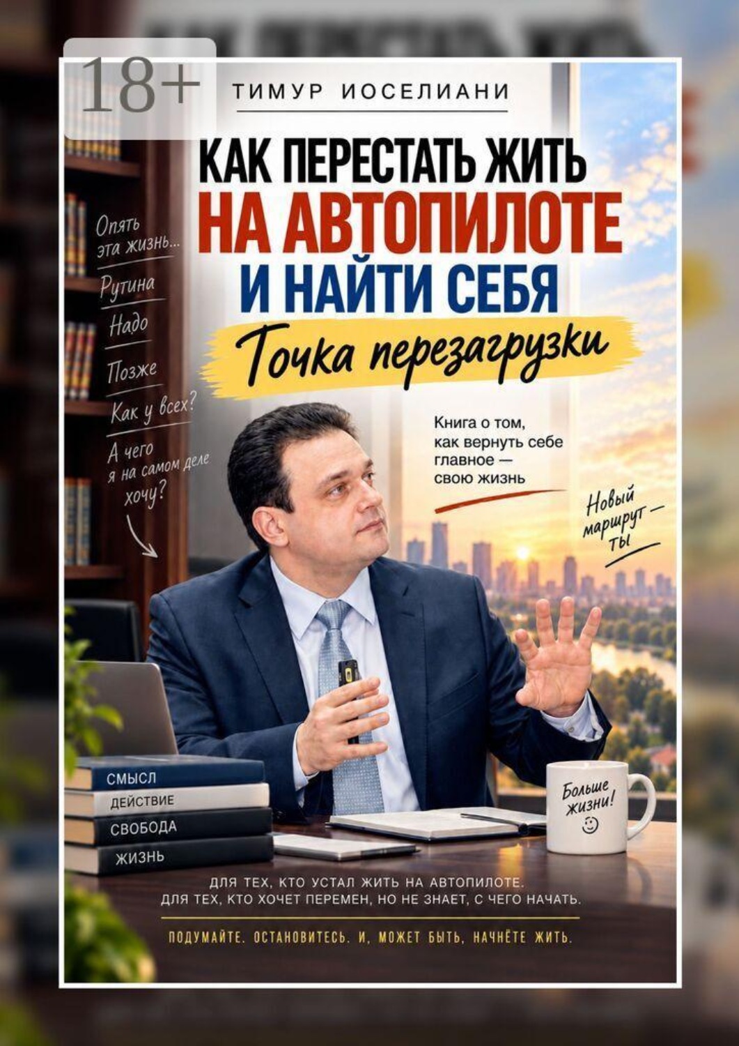 Обложка книги «Как перестать жить на автопилоте и найти себя. Точка перезагрузки»