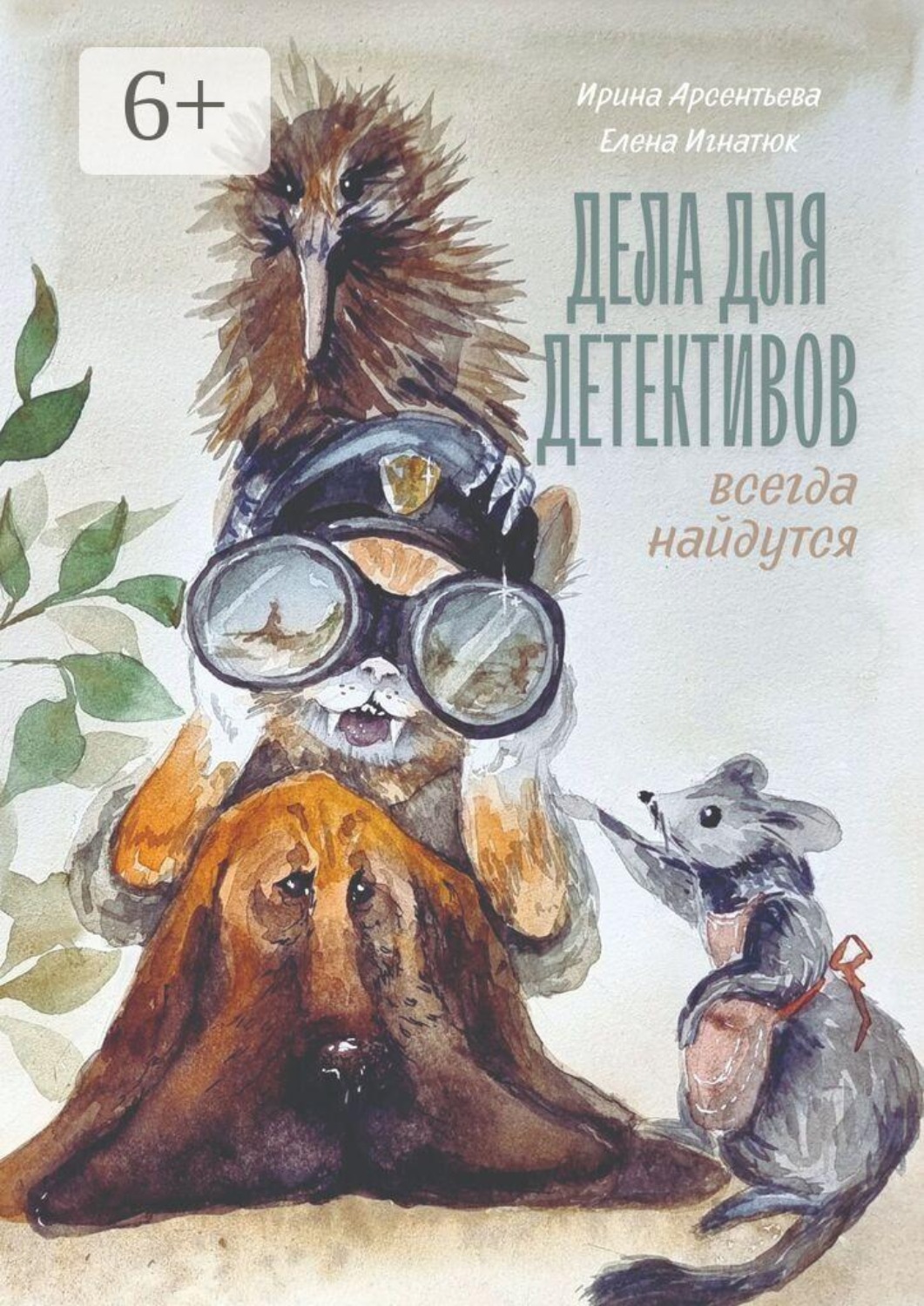Обложка книги «Дела для детективов всегда найдутся. В хижине дяди Макса»