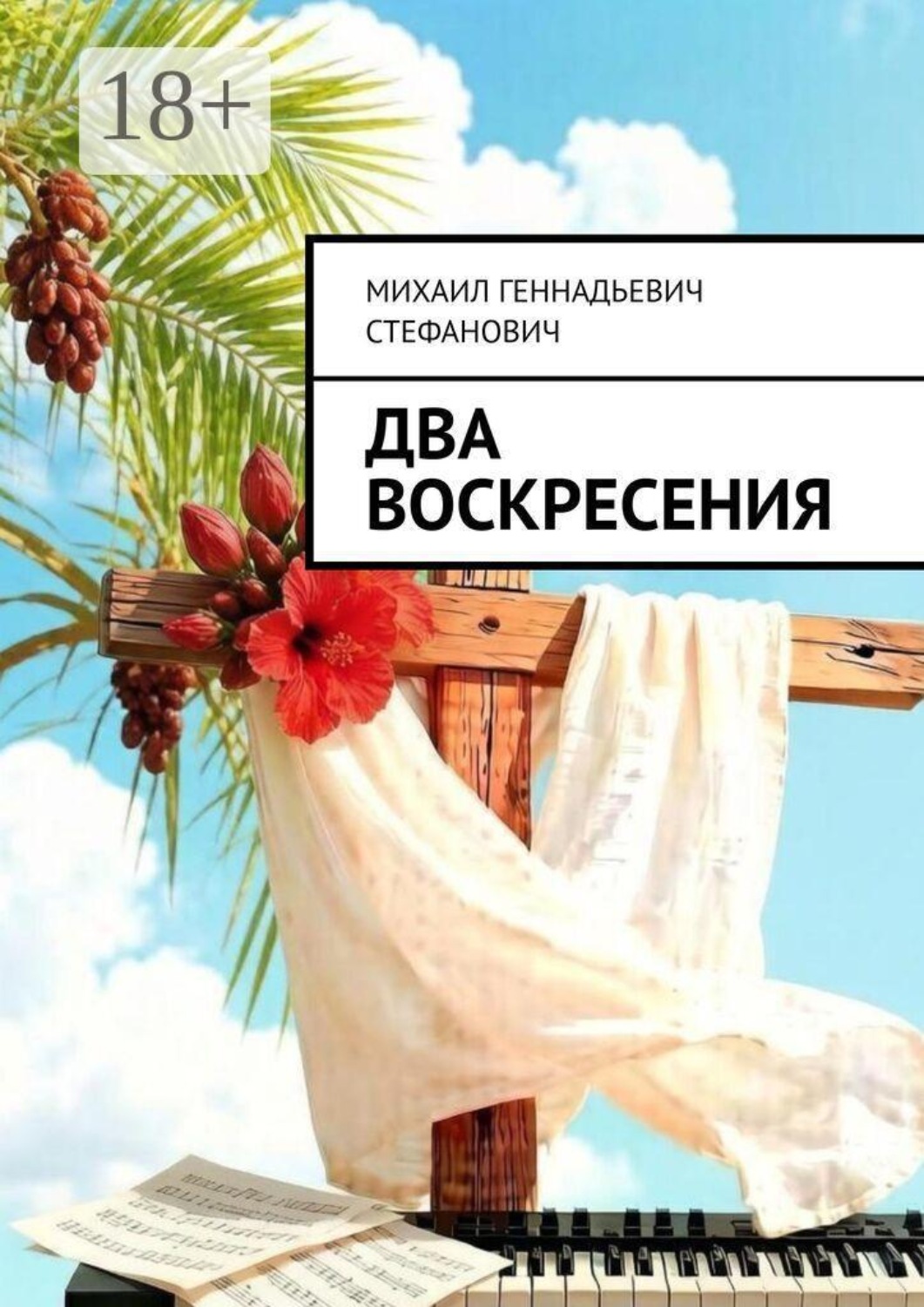 Обложка книги «Два Воскресения»