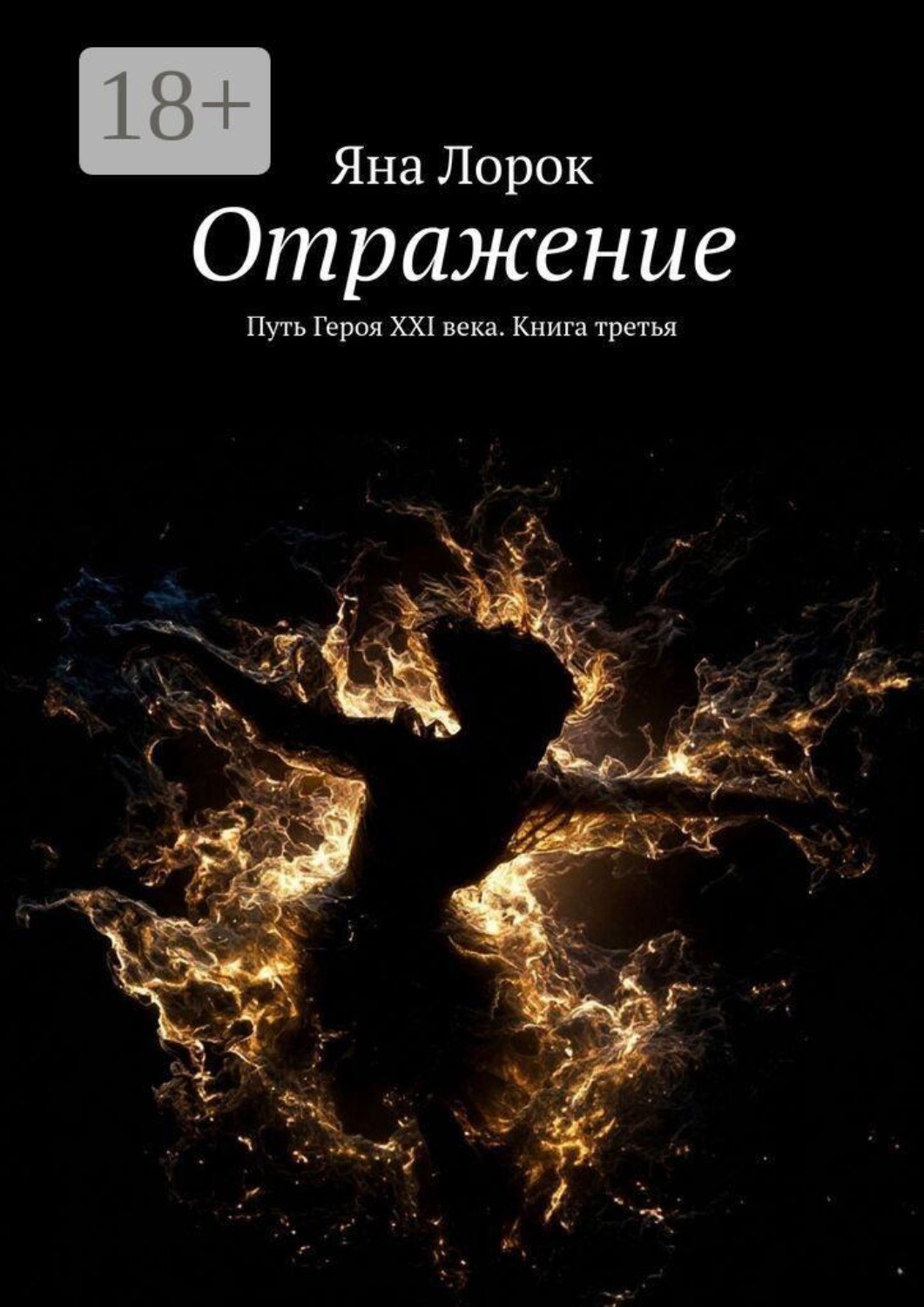 Обложка книги «Отражение. Путь Героя XXI века. Книга третья»
