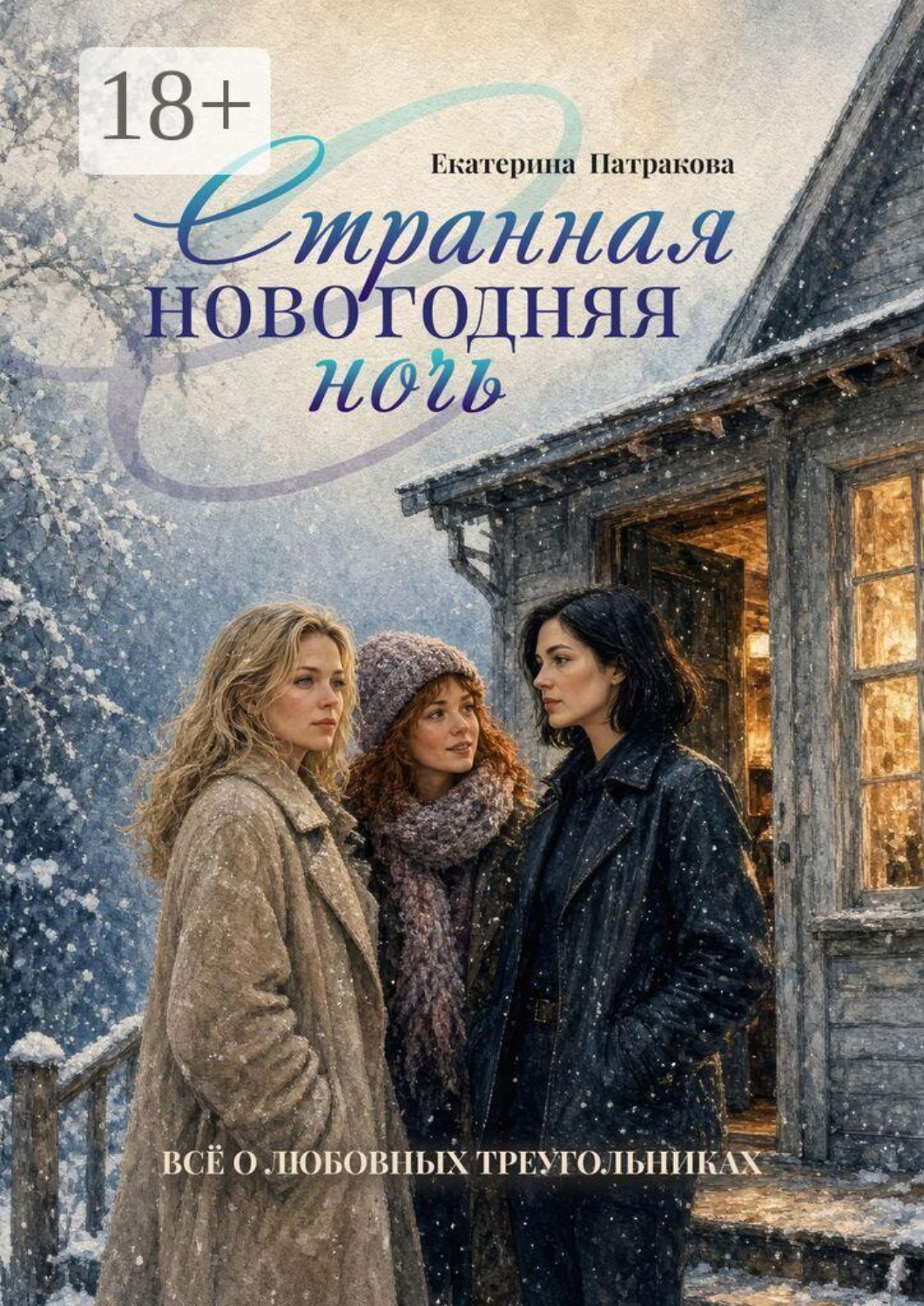 Обложка книги «Странная новогодняя ночь. Всё о любовных треугольниках»