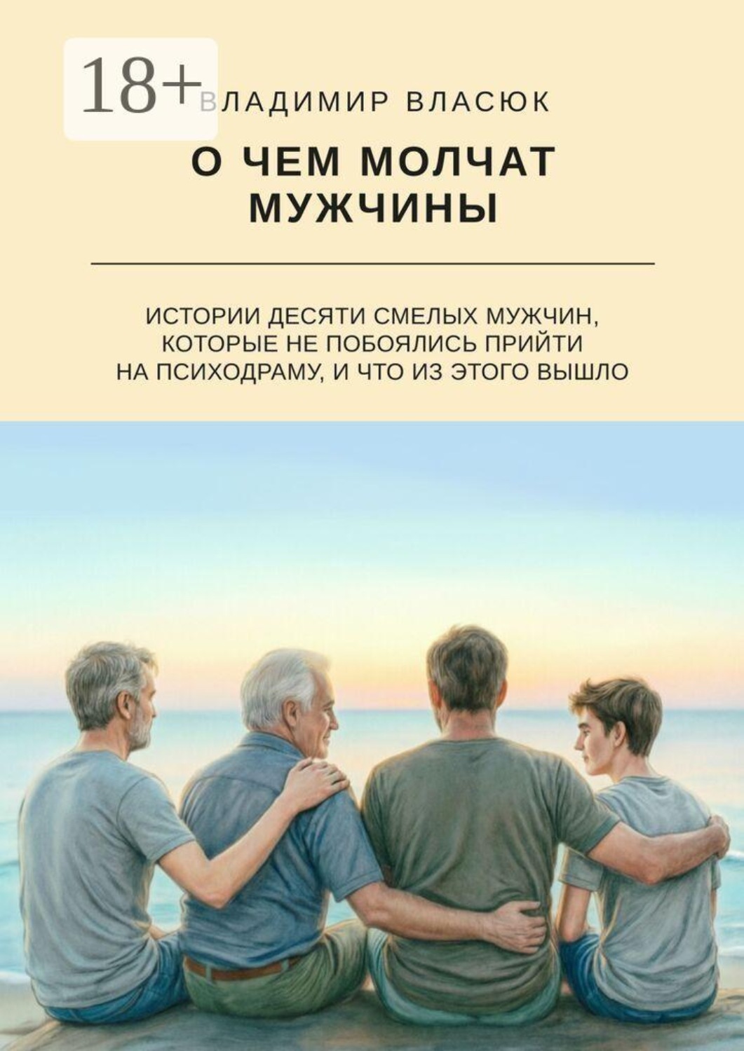 Обложка книги «О чем молчат мужчины. Истории десяти смелых мужчин, которые не побоялись прийти на психодраму, и что из этого вышло»
