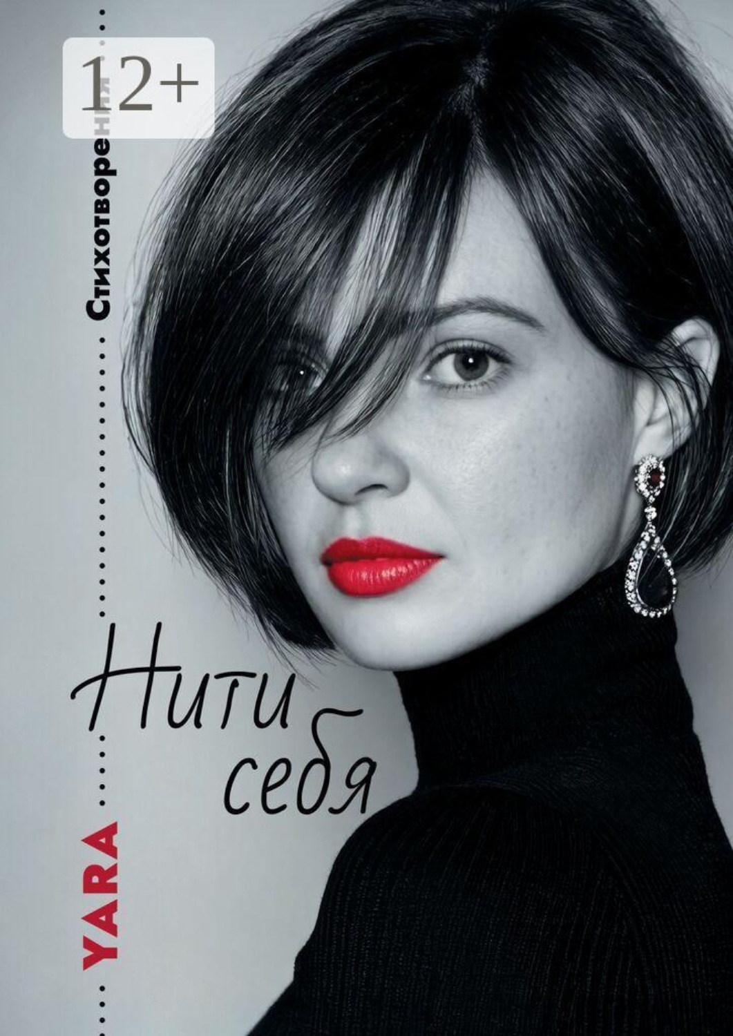 Обложка книги «Нити себя. Стихотворения»