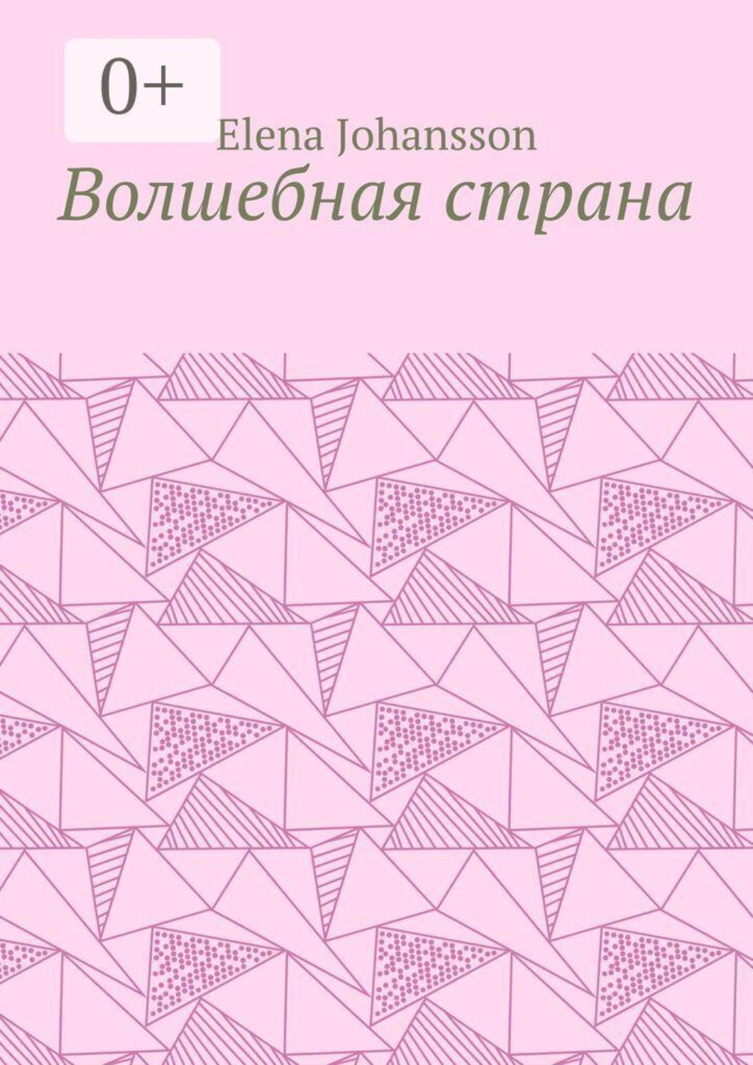 Обложка книги «Волшебная страна»
