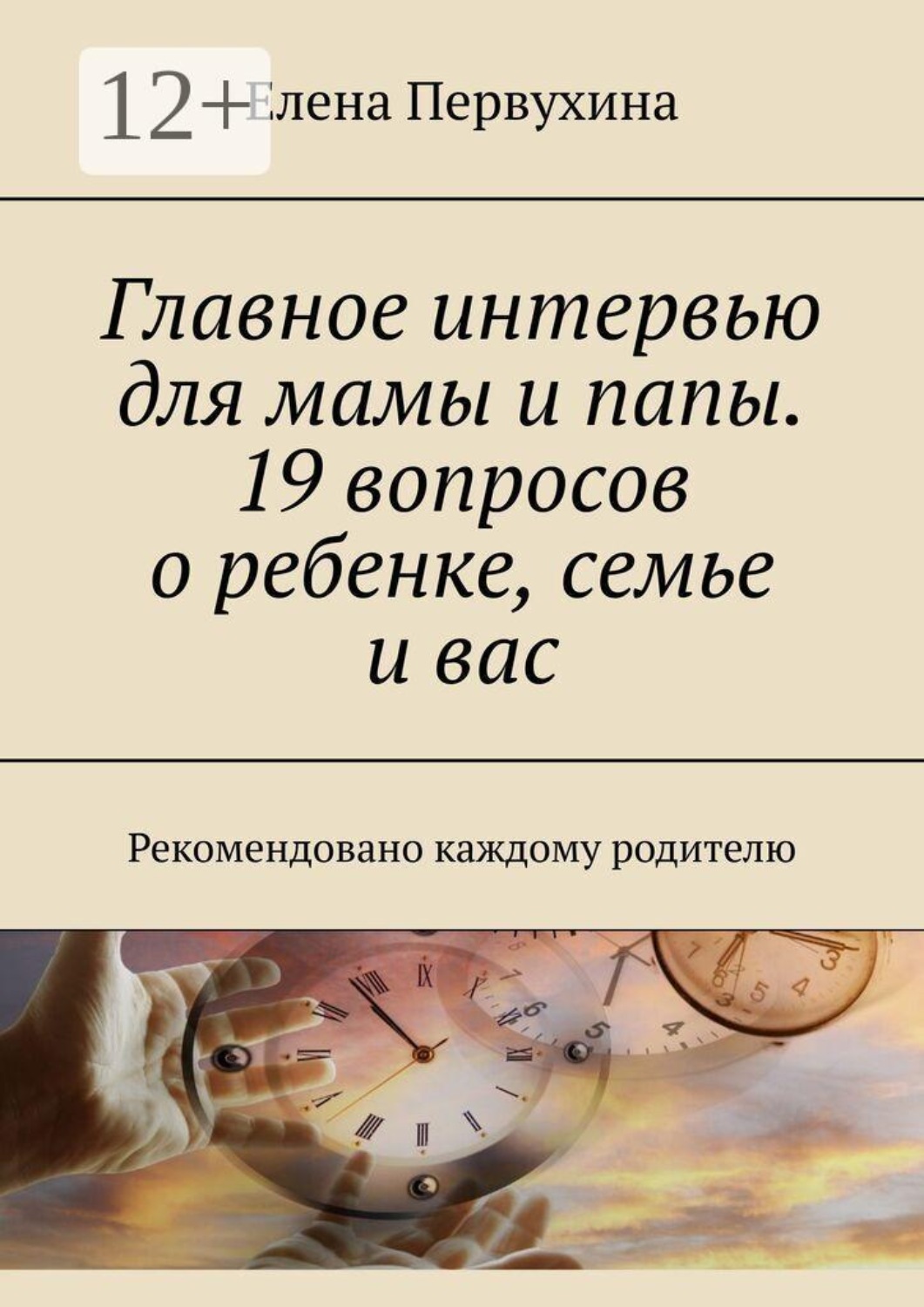 Обложка книги «Главное интервью для мамы и папы. 19 вопросов о ребенке, семье и вас. Рекомендовано каждому родителю»