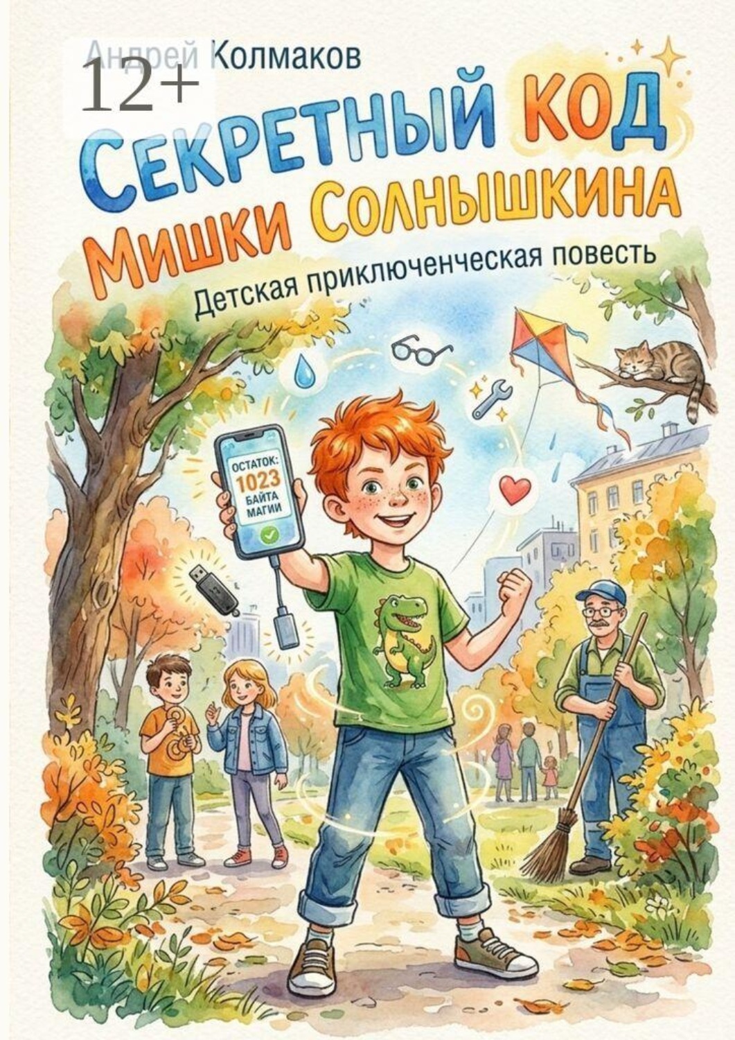 Обложка книги «Секретный код Мишки Солнышкина. Детская приключенческая повесть»
