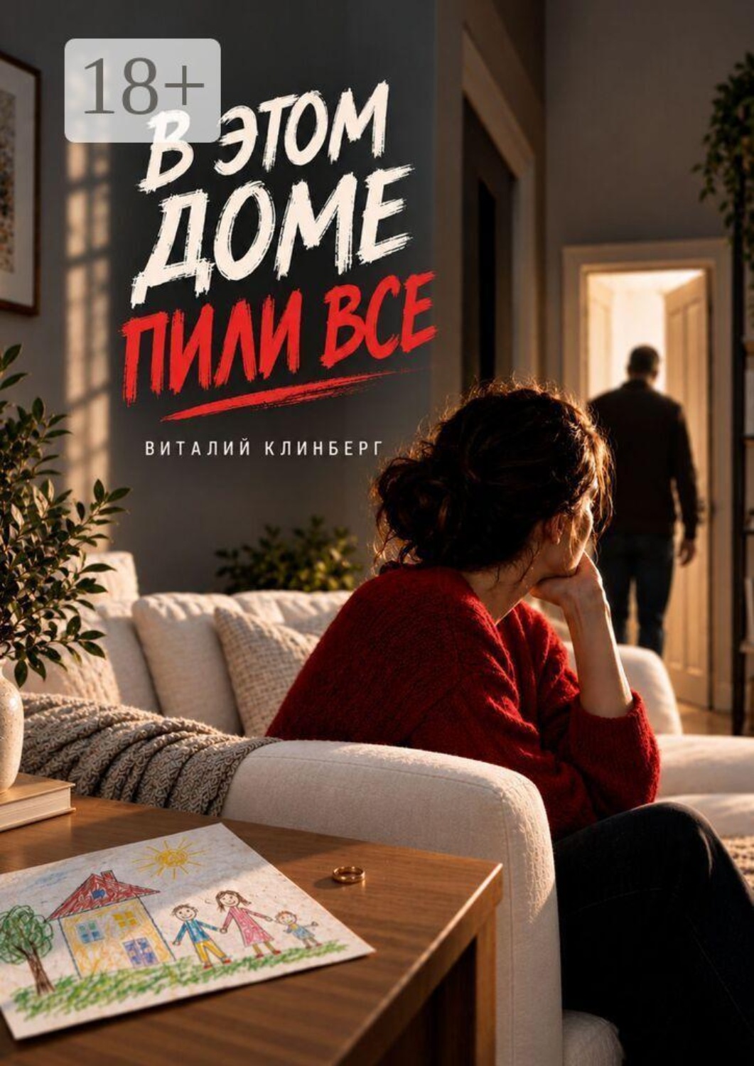 Обложка книги «В этом доме пили все»