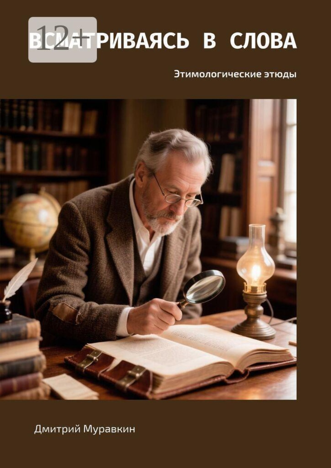 Обложка книги «Всматриваясь в слова. Этимологические этюды»