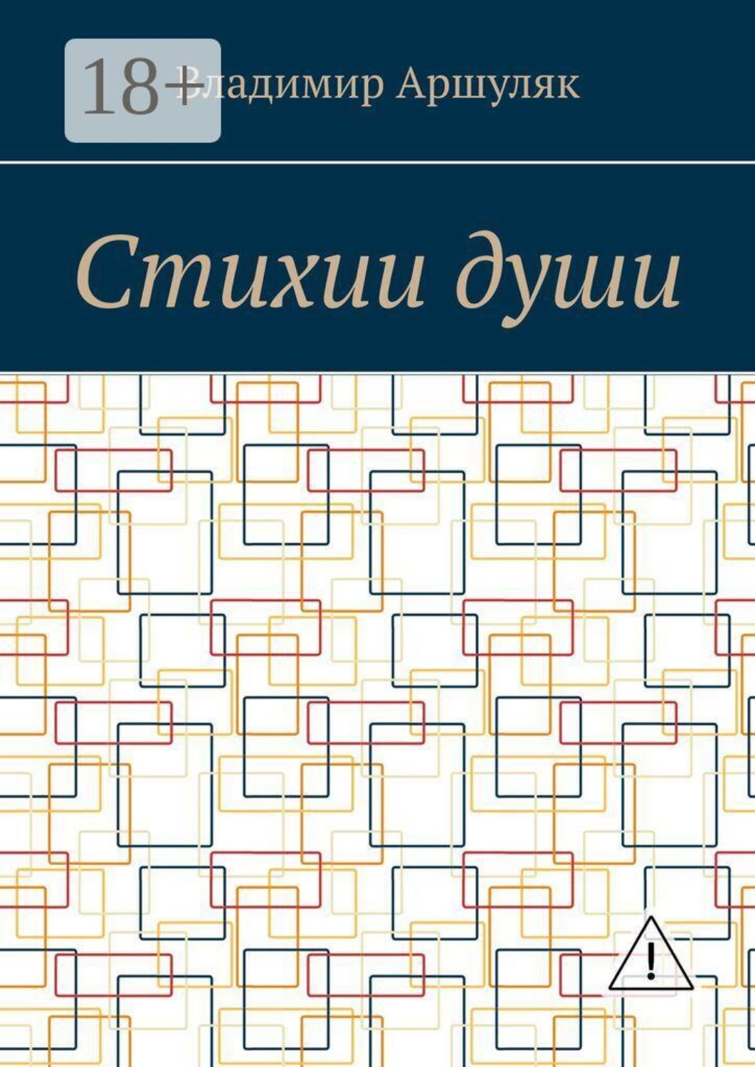 Обложка книги «Стихии души»
