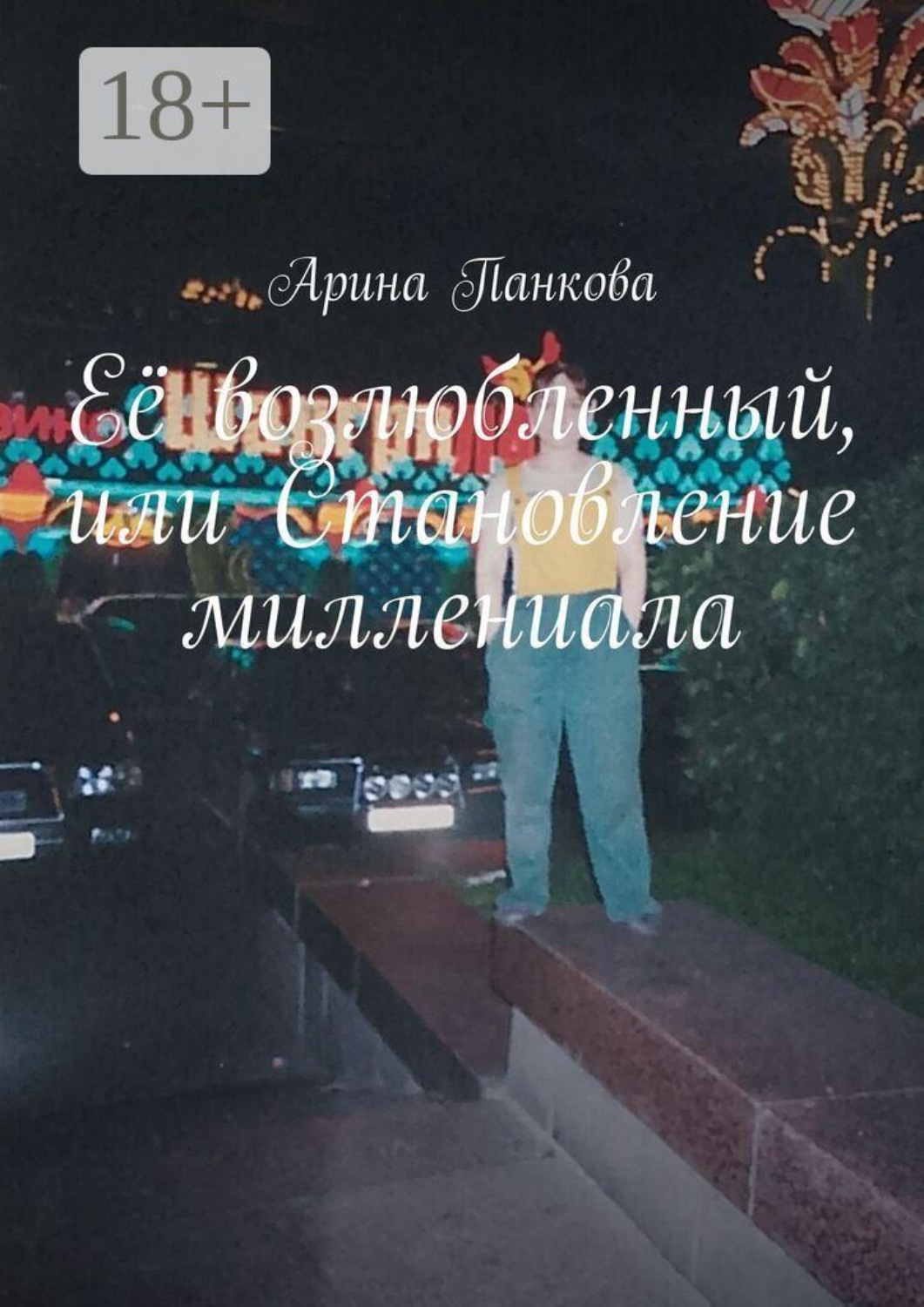 Обложка книги «Её возлюбленный, или Становление миллениала»