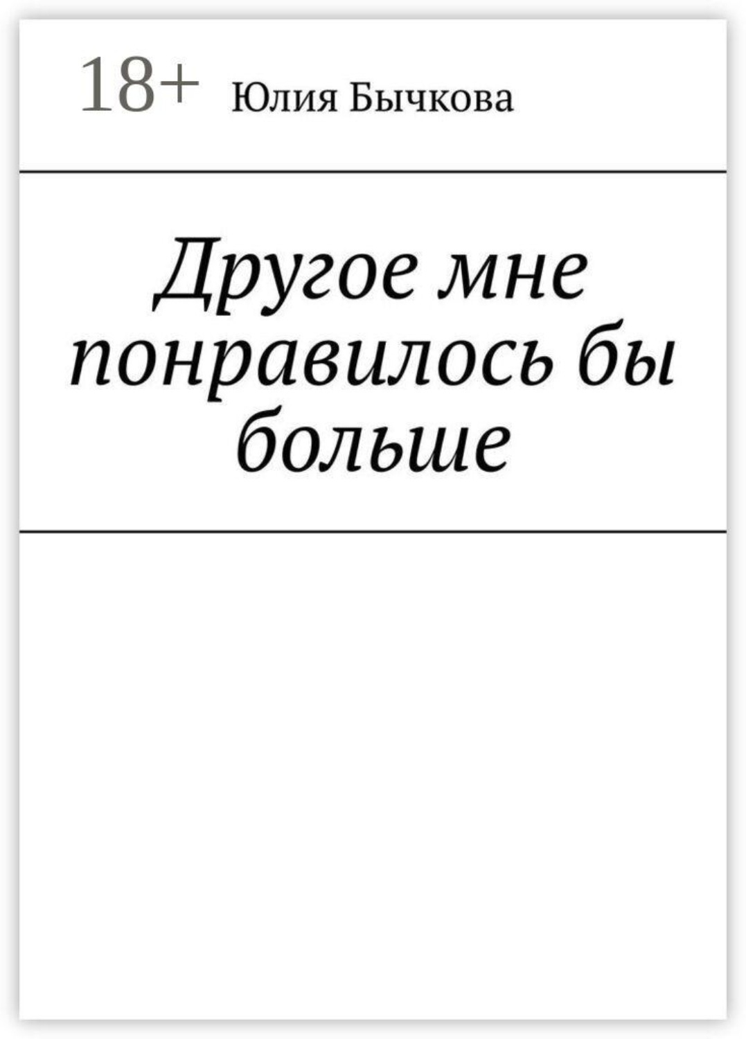 Обложка книги «Другое мне понравилось бы больше»