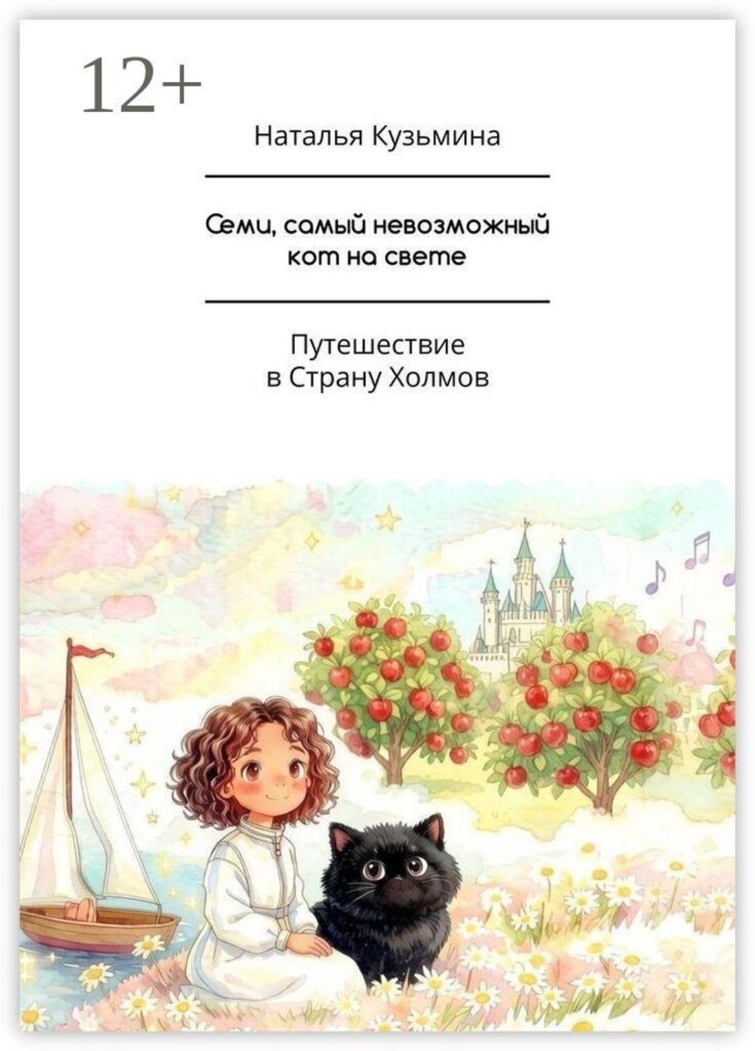 Обложка книги «Семи, самый невозможный кот на свете. Путешествие в Страну Холмов»
