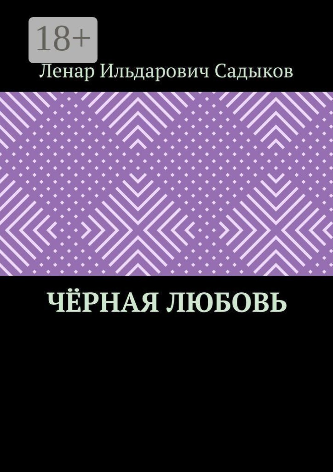 Обложка книги «Чёрная любовь»