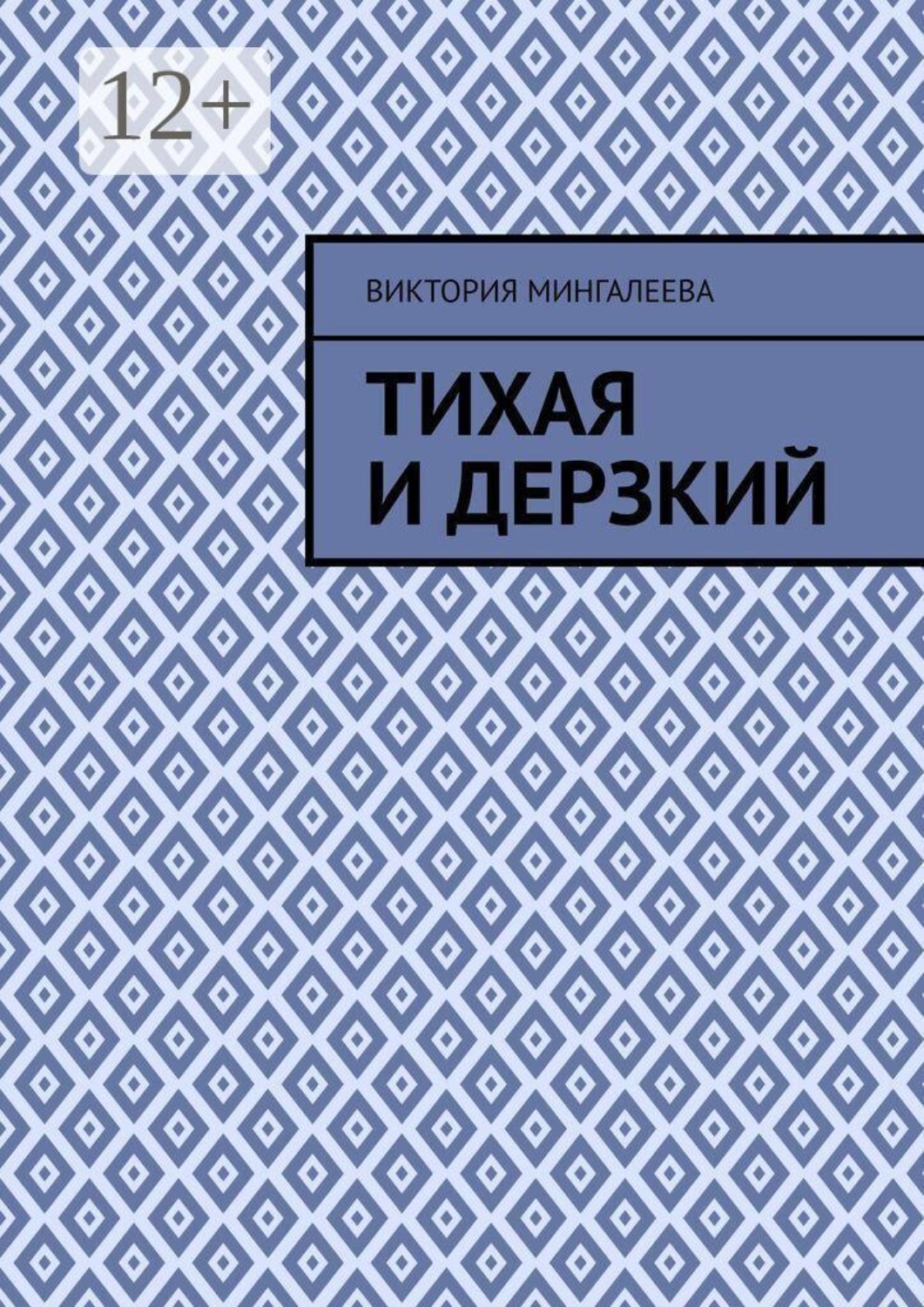 Обложка книги «Тихая и Дерзкий»