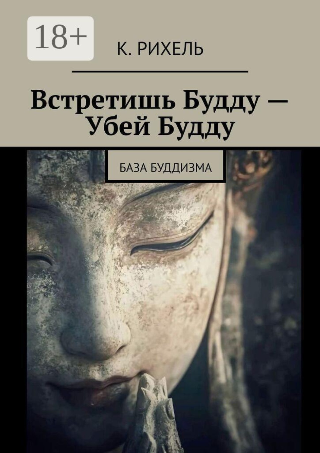 Обложка книги «Встретишь Будду — Убей Будду. База Буддизма»