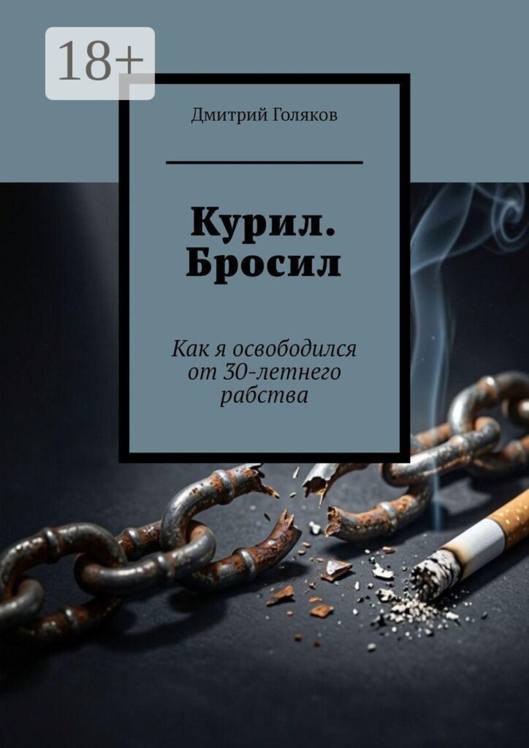 Обложка книги «Курил. Бросил. Как я освободился от 30-летнего рабства»