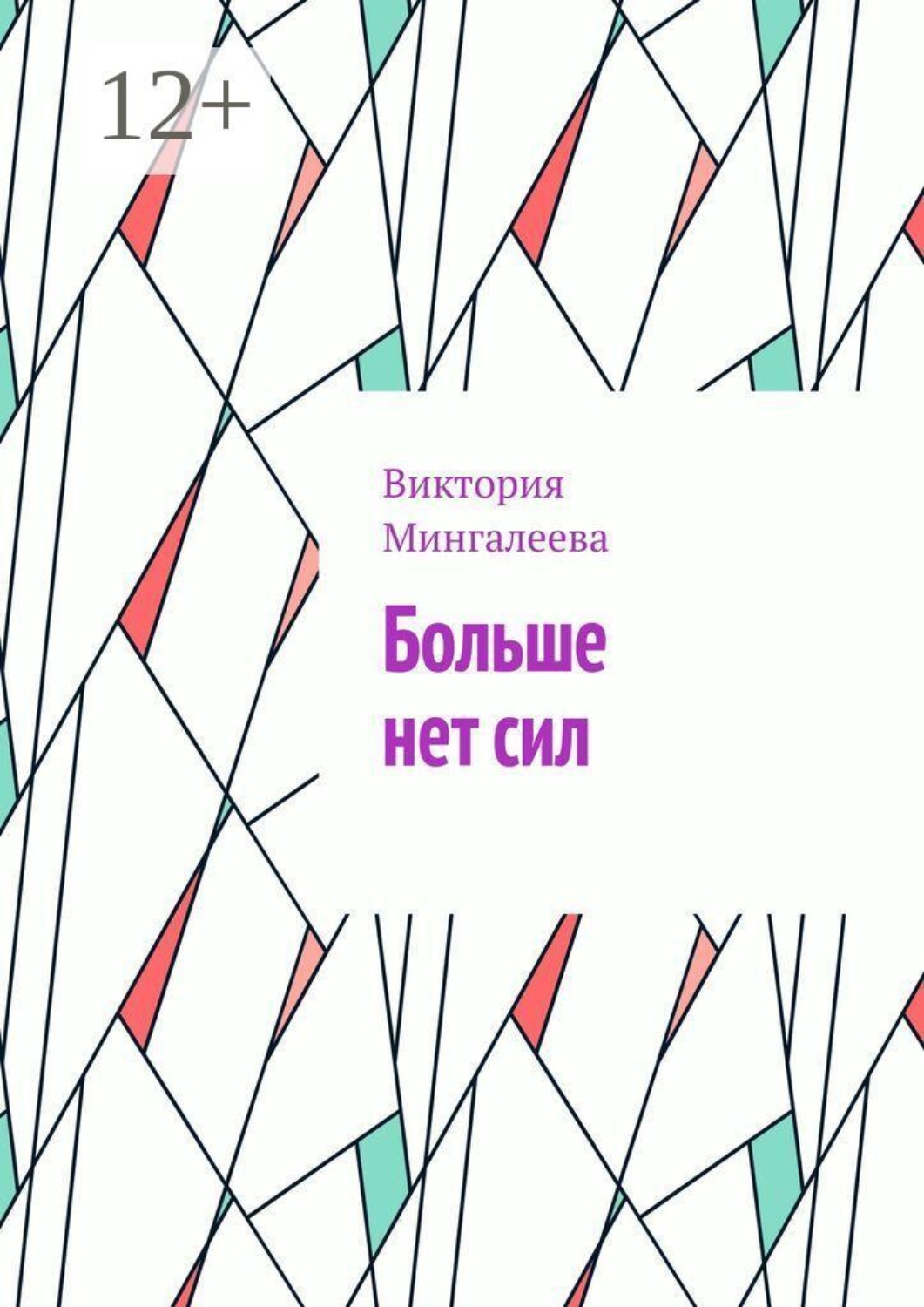 Обложка книги «Больше нет сил»
