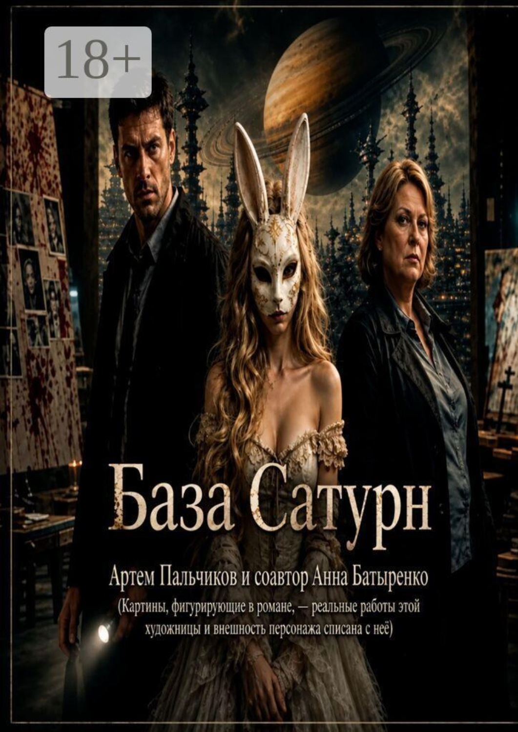 Обложка книги «База Сатурн»