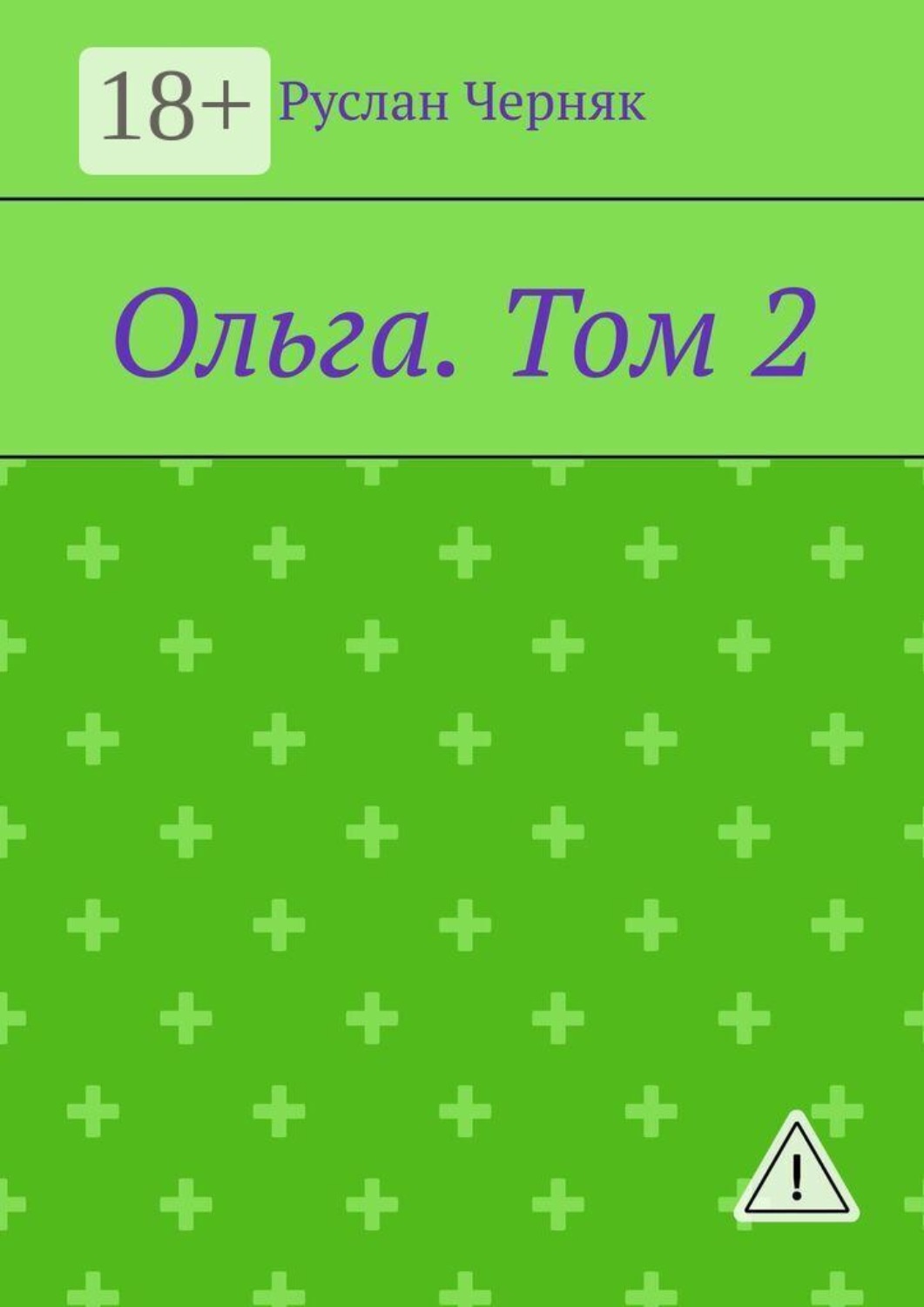Обложка книги «Ольга. Том 2»