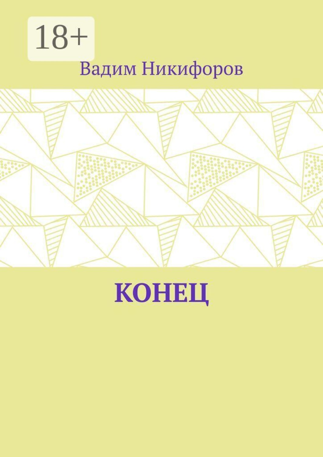 Обложка книги «Конец»