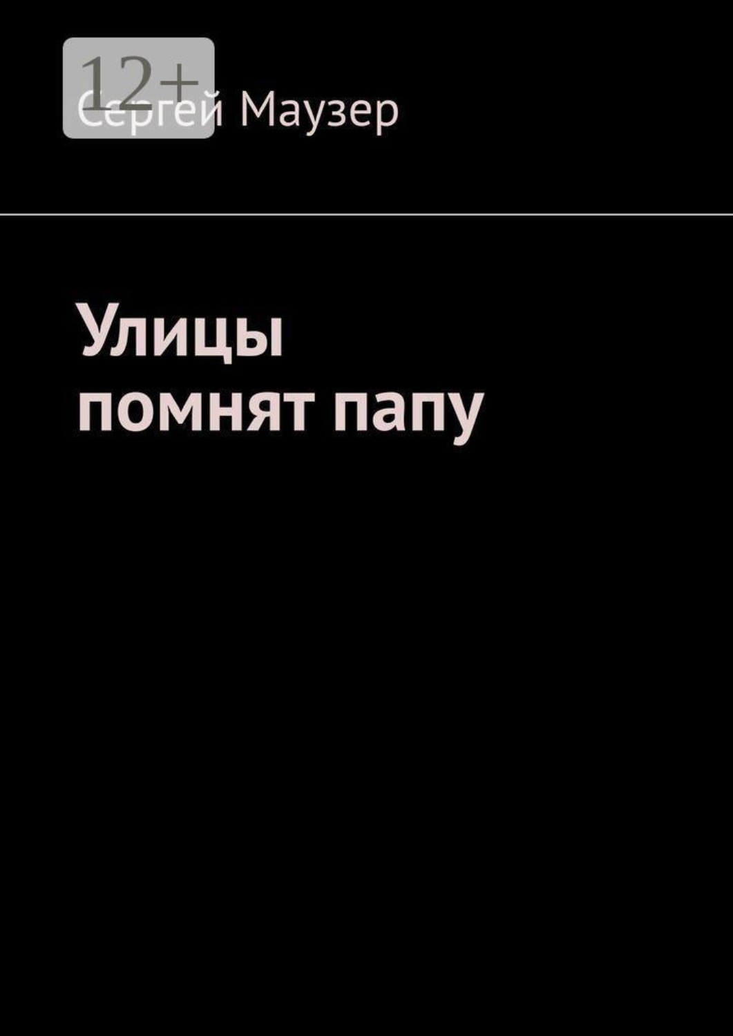Обложка книги «Улицы помнят папу»