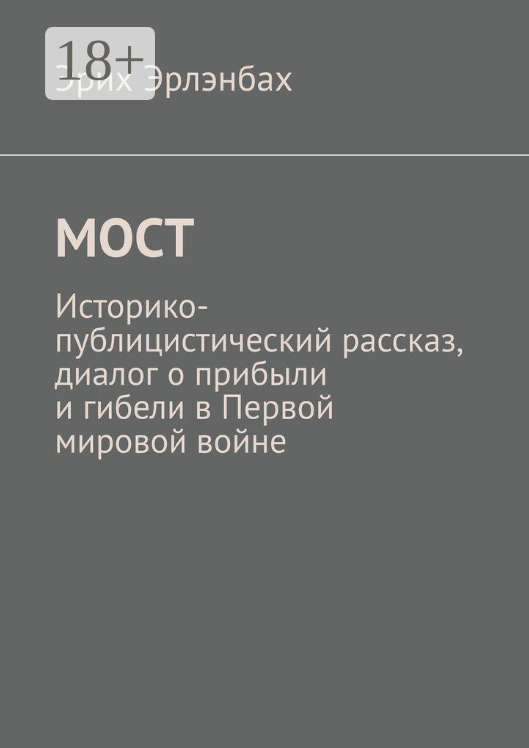 Обложка книги «Мост. Историко-публицистический рассказ, диалог о прибыли и гибели в Первой мировой войне»