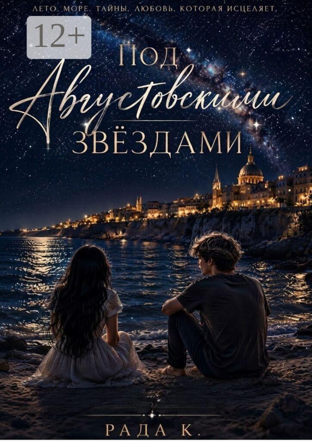 Обложка книги «Под августовскими звёздами»