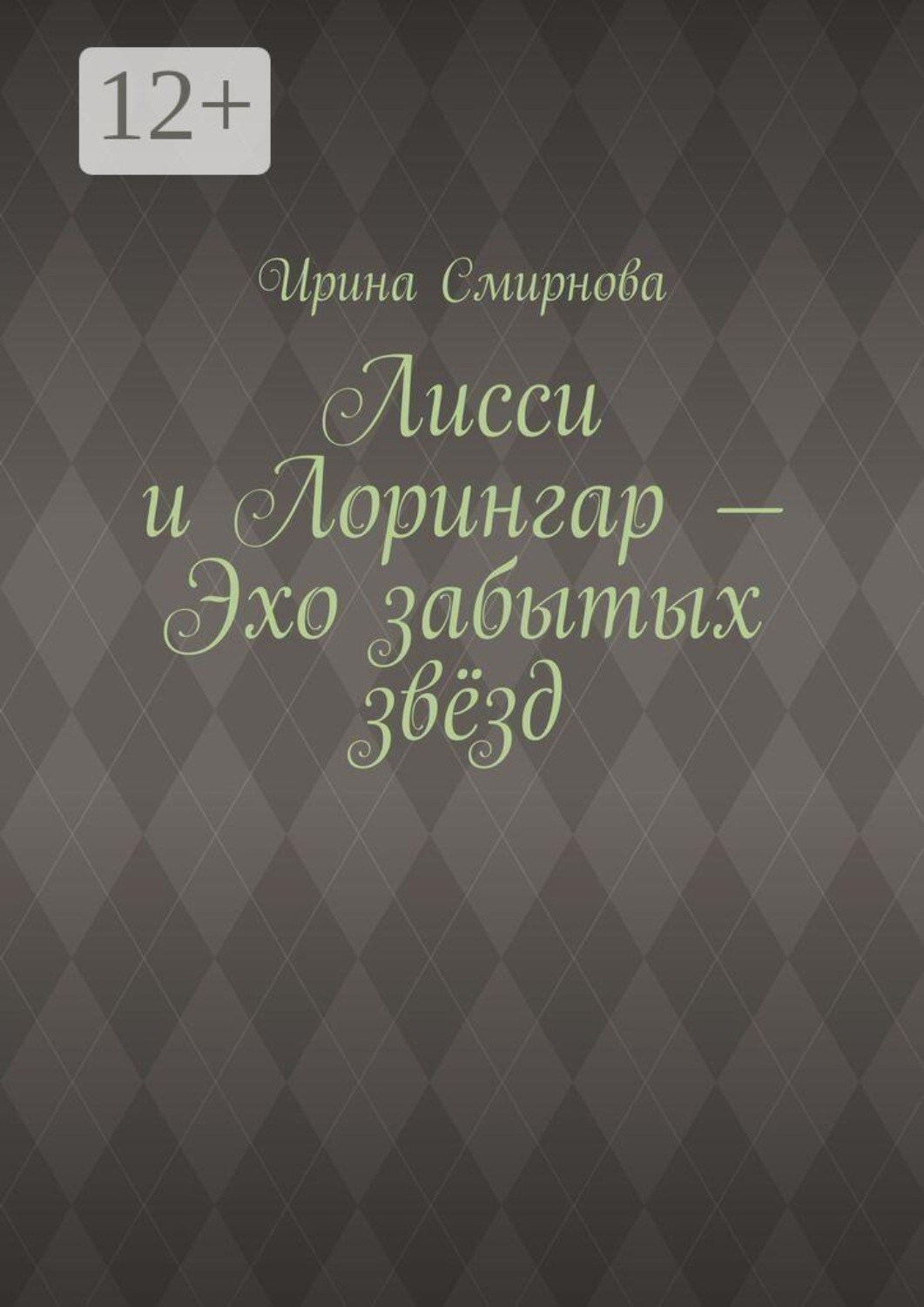 Обложка книги «Лисси и Лорингар — Эхо забытых звёзд»