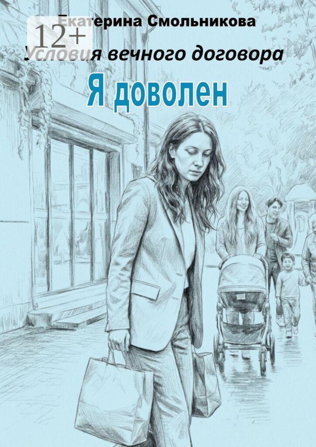 Обложка книги «Я доволен. Условия вечного договора»