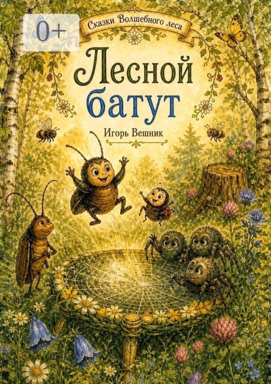 Обложка книги «Лесной батут. Сказки Волшебного леса»