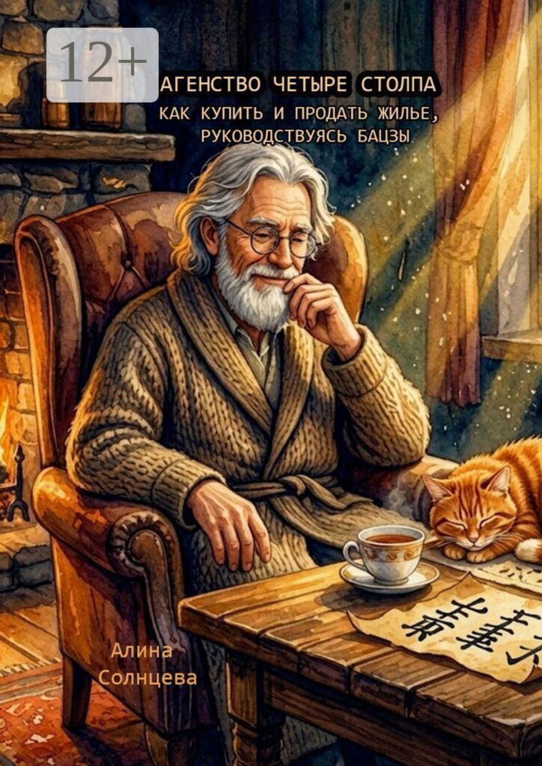 Обложка книги «Как купить и продать жилье, руководствуясь Бацзы»