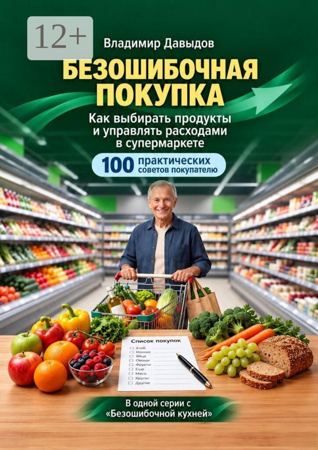 Обложка книги «Безошибочная покупка. Как выбирать продукты и управлять расходами в супермаркете. 100 практических советов покупателю»
