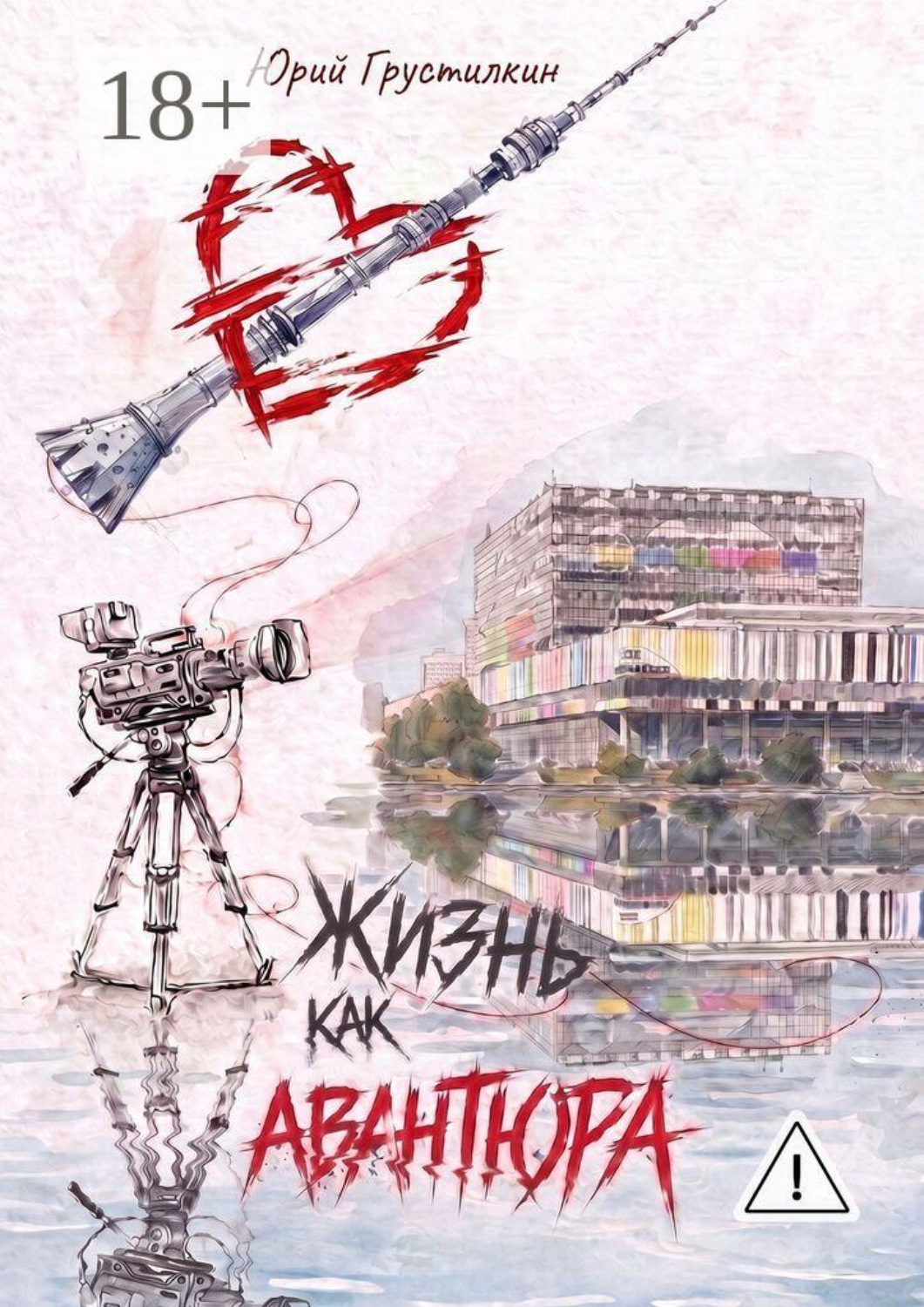 Обложка книги «Жизнь как авантюра»