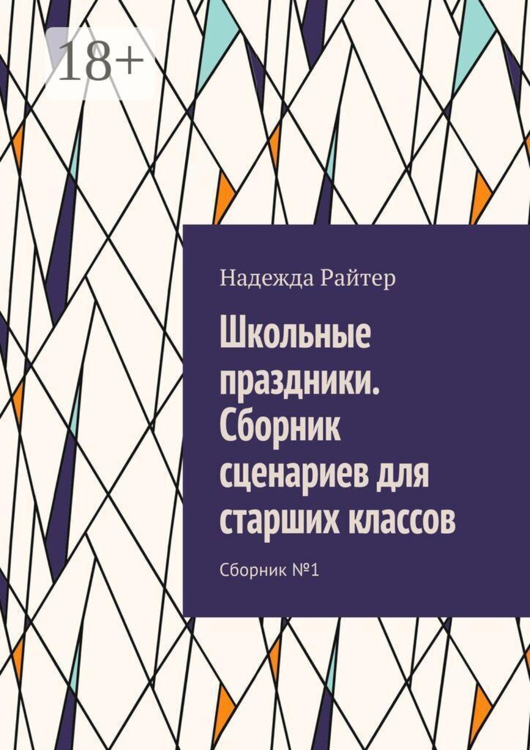 Обложка книги «Школьные праздники. Сборник сценариев для старших классов. Сборник №1»