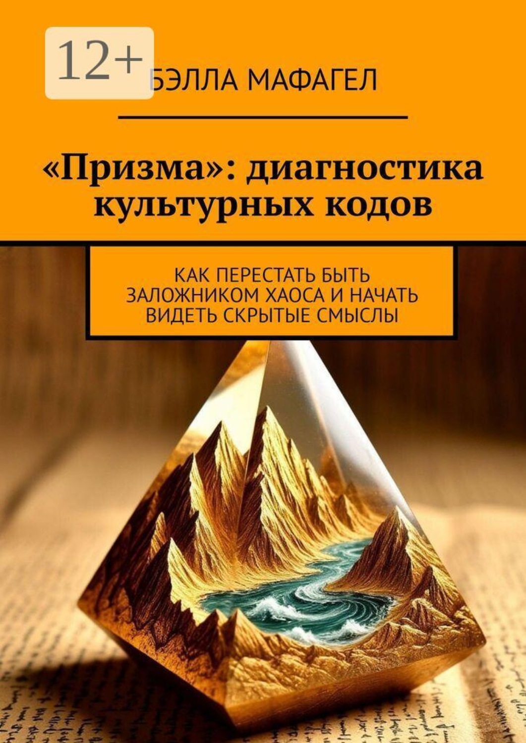 Обложка книги ««Призма»: диагностика культурных кодов. Как перестать быть заложником хаоса и начать видеть скрытые смыслы»