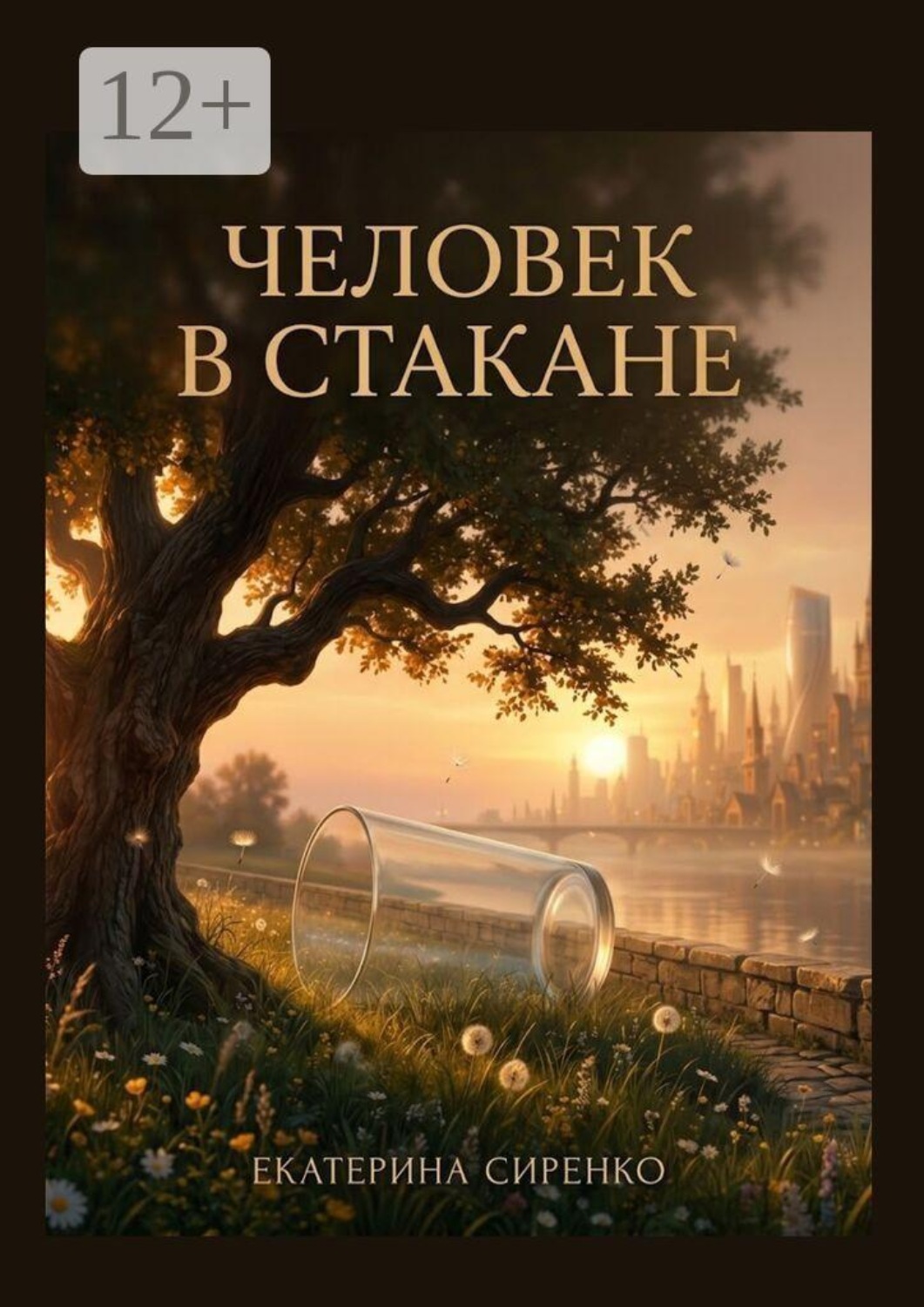 Обложка книги «Человек в стакане»