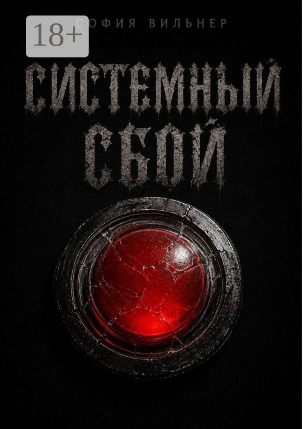 Обложка книги «Системный сбой»