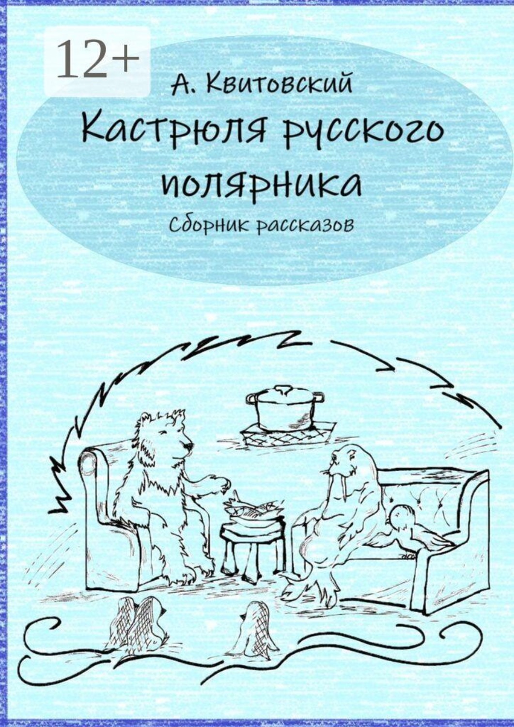 Обложка книги «Кастрюля русского полярника. Сборник рассказов»