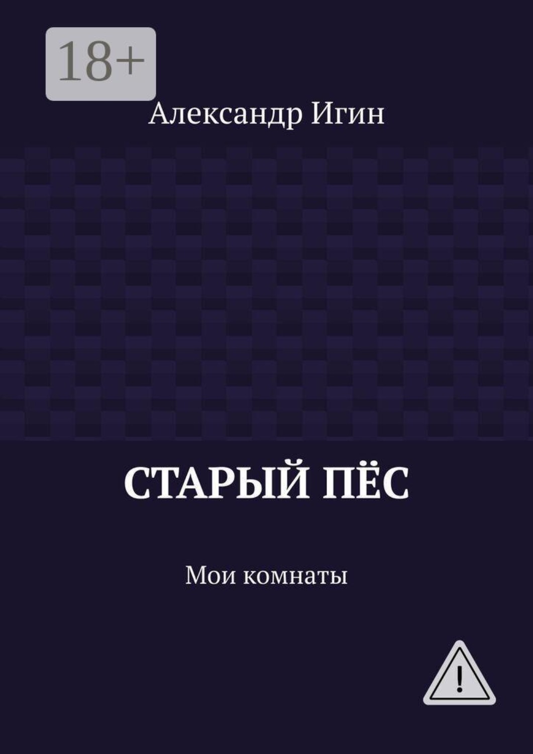 Обложка книги «Старый пёс. Мои комнаты»